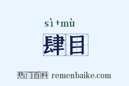 肆目是什么意思的图片